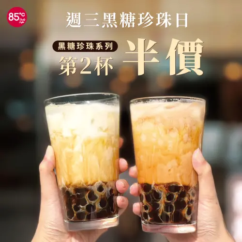 ▲85度C今週三黑糖珍珠日「第二杯半價」。（圖／翻攝自85度C FB）
