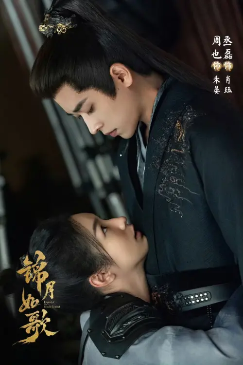 ▲《錦月如歌》周也、丞磊。（圖／翻攝自微博@錦月如歌）