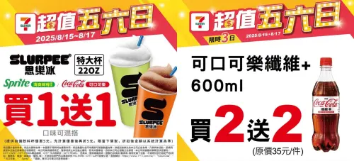 ▲7-11本週五六日有思樂冰買一送一，還有可口可樂買2送2。（圖／7-11提供、記者整理）