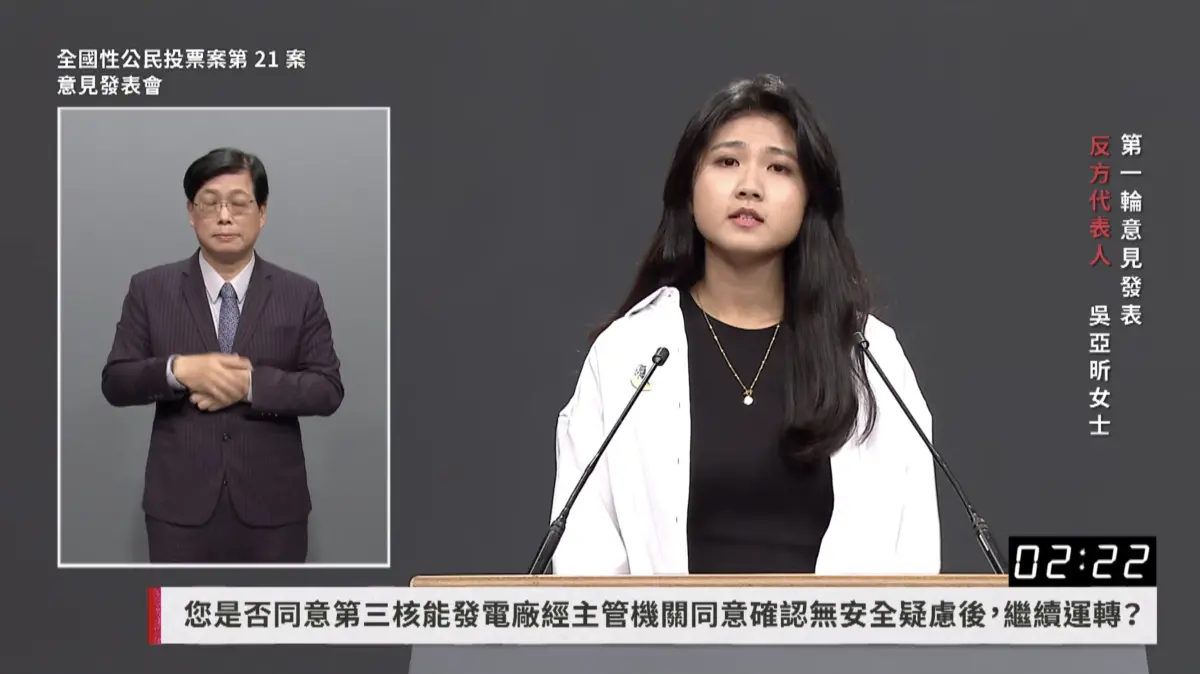 ▲重啟核三公投將於8月23日登場，反方代表吳亞昕也進行闡述。（圖／翻攝畫面）