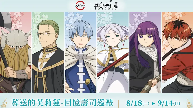 ▲動畫《葬送的芙莉蓮》台灣壽司郎聯名10款盲袋壓克力立牌、3款冷水瓶、10款大貼紙等37款周邊，8月18日起開搶，吃聯名餐點免費送角色插卡及6間主題店一覽。（圖／台灣壽司郎提供）