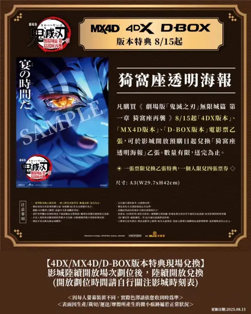 ▲▼《鬼滅之刃》特殊版本上映（4DX、MX4D、D-BOX）的特典是「猗窩座透明海報」。（圖／木棉花@e-muse.com）
