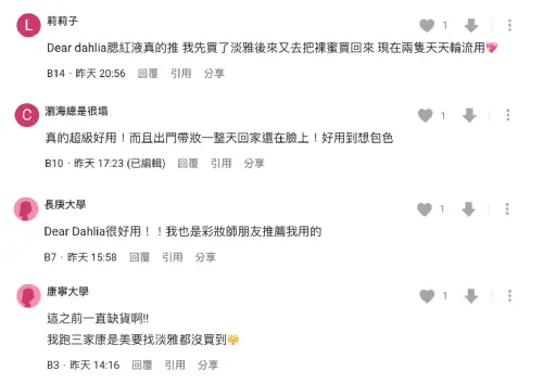 ▲圖說：網友紛紛留言響應。甚至有網友大讚 DEAR DAHLIA 花瓣液體腮紅好用到想包色。（圖／擷取自Dcard）
