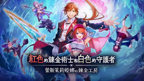 《紅色的鍊金術士和白色的守護者~蕾斯萊莉婭娜的鍊金工房~》登場
