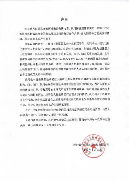 ▲公司回應趙露思。8/3（圖／微博＠銀河酷娛傳媒）