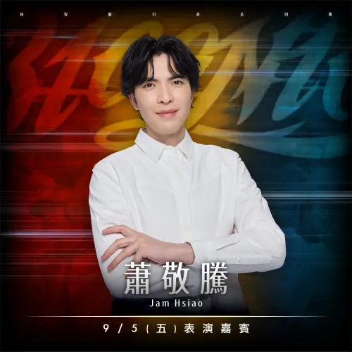 ▲「31CONIC 智勝一擊」林智勝引退系列賽將於 2025 年 9 月 5 日至 9 月 7 日在台北大巨蛋舉行，開賣至今預售票已突破 6 萬張，顯示球迷對「大師兄」的深厚情感與期待。今(13日)味全龍球團再釋出重磅消息，金曲歌王蕭敬騰將於 9 月 5 日賽後登場獻唱。（圖／味全龍提供）