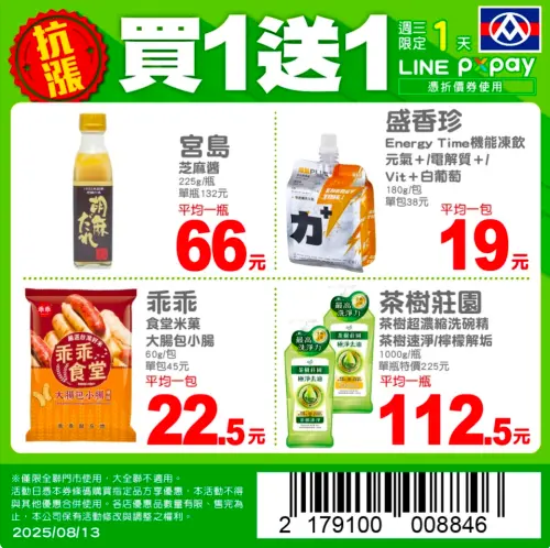 ▲全聯週三（13日）門市限定買一送一。（圖／翻攝自全聯APP）