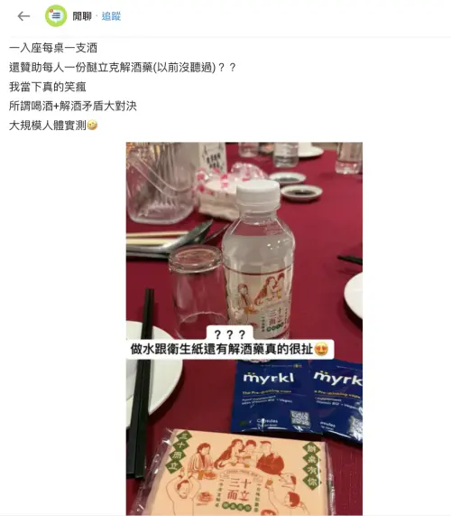▲ 每位賓客座位上都準備了一份「解酒保健品」。（圖／翻攝自Dcard）