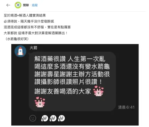 ▲ 出席賓客留言見證解酒保健品效果。（圖／翻攝自Dcard)