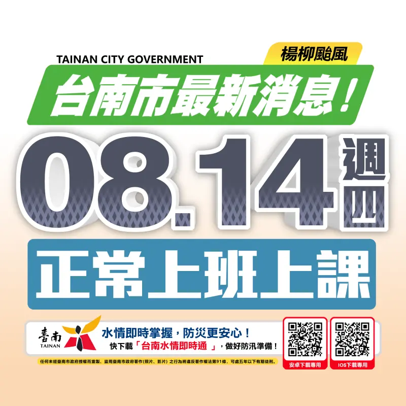 風雨未達標準　南市府宣布正常上班上課