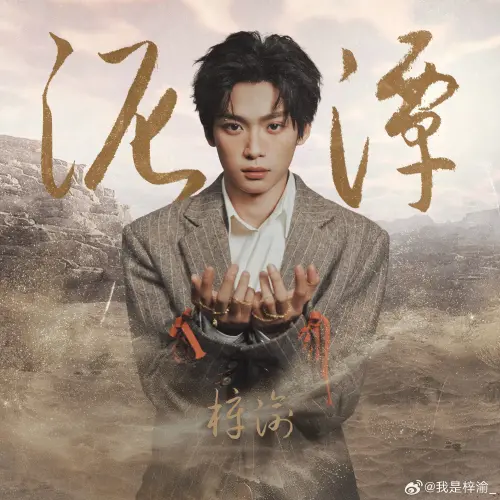 ▲輾壓周杰倫！23歲梓渝新歌「熱度值衝破13億」　劈腿多女照樣爆紅（圖／微博＠我是梓渝）