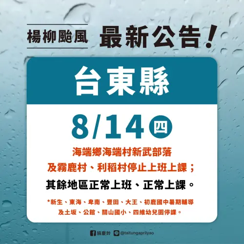 ▲海端鄉海端村新武部落及霧鹿村、利稻村，今（14）日停止上班上課；其餘地區正常上班、正常上課。新生國中、東海國中、卑南國中、豐田國中、大王國中、初鹿國中、土坂國小、公館國小、關山國小、四維幼兒園今日停止上課，照常上班。（圖／台東縣政府提供）