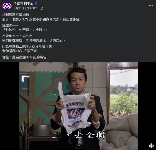 ▲全聯於11日晚間重新曬出「全聯先生」邱彥翔在2008年拍的防颱廣告，被視為他回歸的第一步。（圖／翻攝自全聯福利中心臉書）