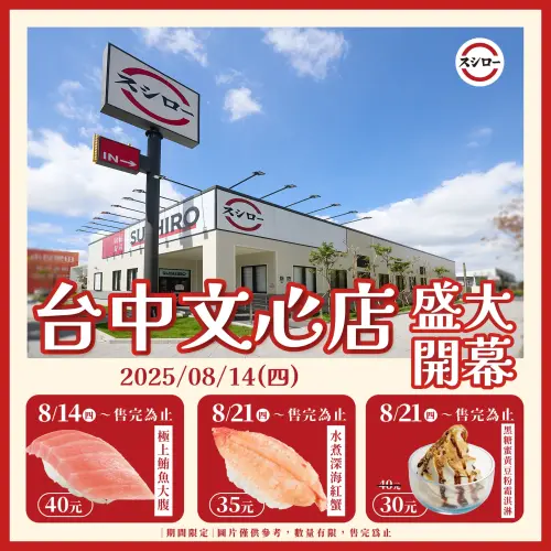 ▲台灣壽司郎「台中文心店」開幕優惠。（圖／翻攝自壽司郎FB）
