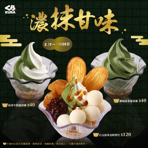 ▲藏壽司全新抹茶甜點8月19日開吃。（圖／台灣壽司郎提供）