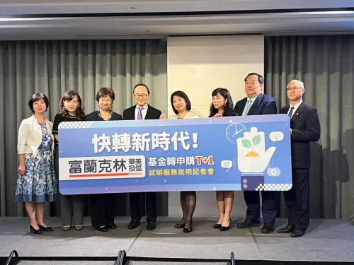 投資人免等待！富蘭克林華美推「基金轉換T+1」不再錯失投資機會
