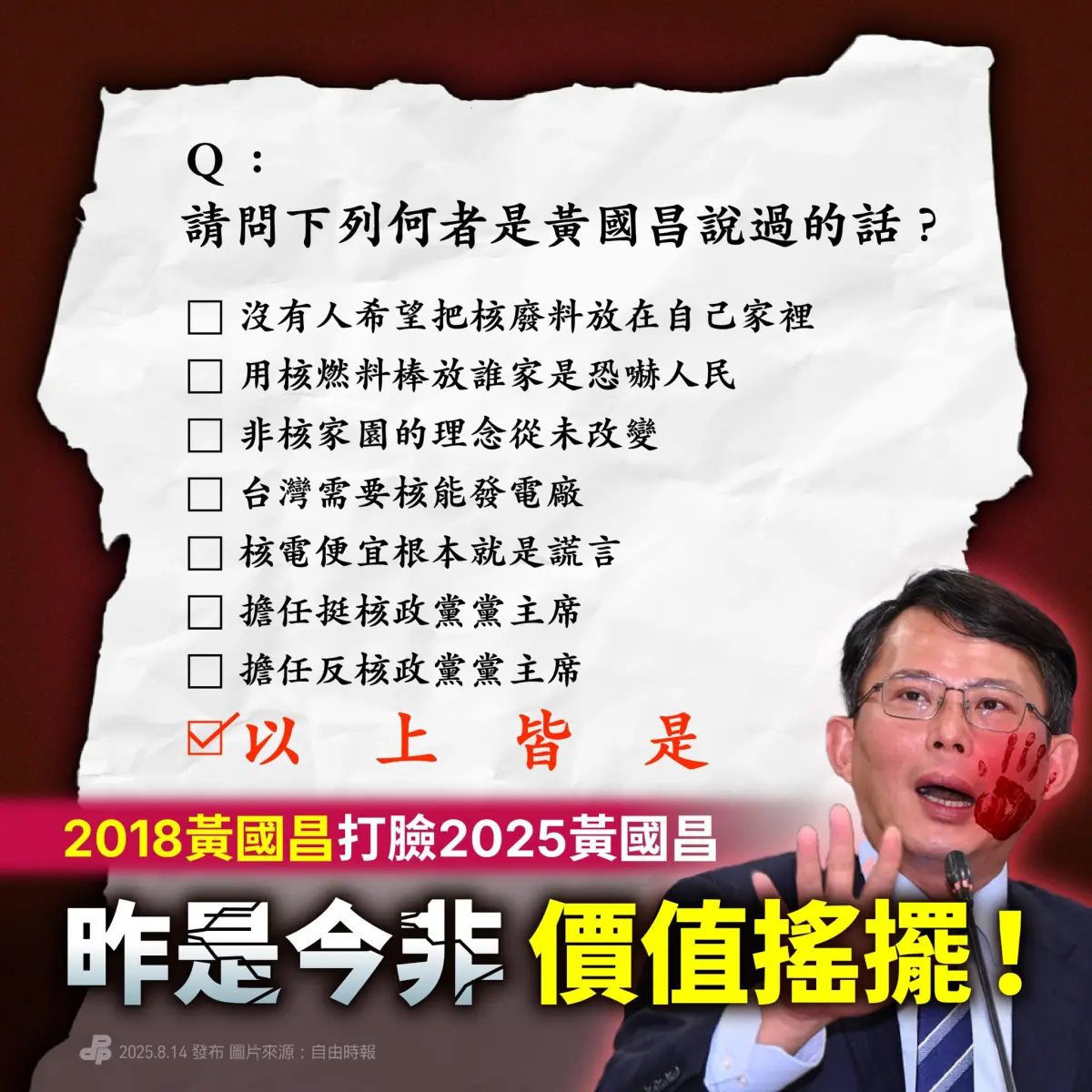 ▲民進黨批評，2018黃國昌打臉2025黃國昌，「昨是今非，價值搖擺！」（圖／民進黨提供）