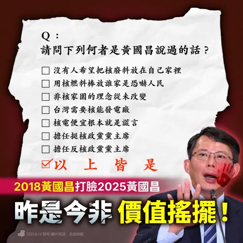 破解核電包牌戲碼！民進黨：2018黃國昌打臉2025黃國昌
