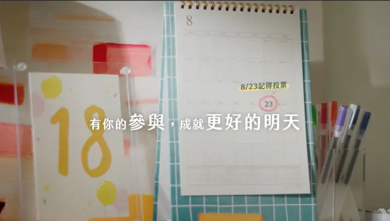 ▲中選會電視影片宣導8/23公投，年滿18歲國人踴躍投票（圖／中選會提供）