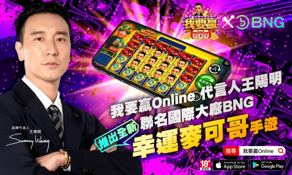 特企／王陽明挺《我要贏Online》！首推BNG新作《幸運麥克哥》