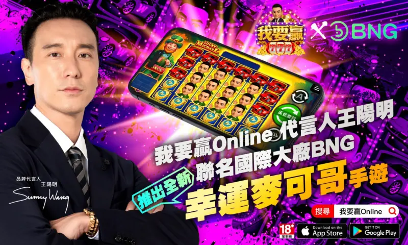 ▲人氣男星、全方位藝人王陽明首度跨足推薦娛樂遊戲平台，攜手富徠科技共同推出最新力作《我要贏Online》！（圖／富徠科技提供）