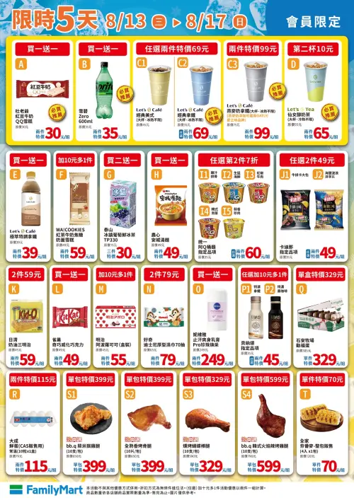 ▲全家會員優惠是8月13日至8月17日。（圖／業者提供）