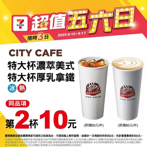 ▲五六日咖啡優惠出爐，7-11濃萃美式、厚乳拿鐵第二杯10元。（圖／7-11提供）