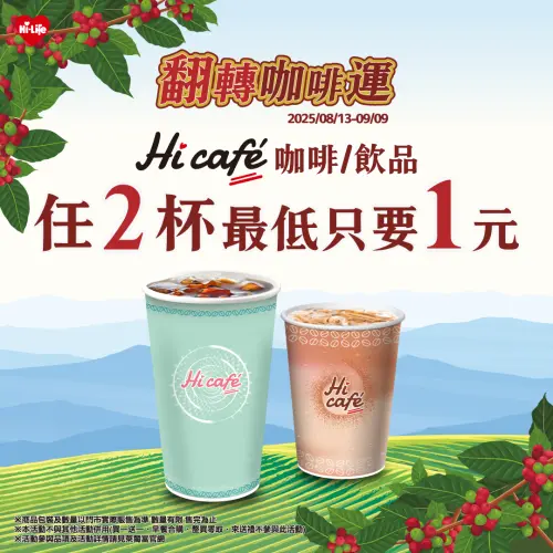 ▲萊爾富Hi café帶來好運，68款飲品挑戰超狂1元。（圖／萊爾富提供）
