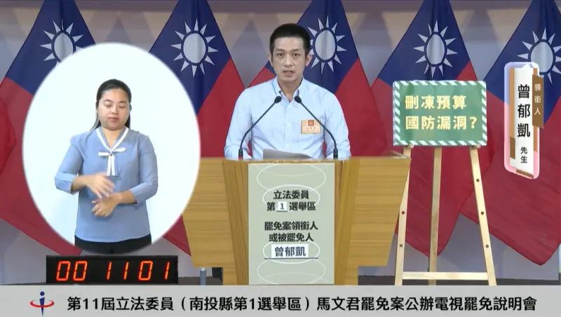 ▲罷免馬文君領銜人曾郁凱出席公辦電視說明會。(圖/翻攝南投縣選委會YT,2025.08.15)