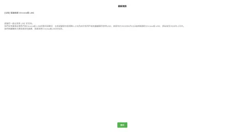 ▲LINE官方今發出公告，Google Chrome網頁版LINE，將延後至至2026年上半年。（圖／LINE公告）