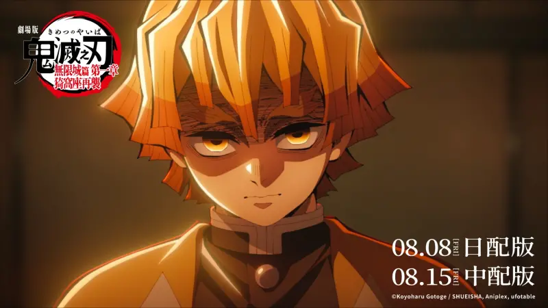 ▲《劇場版「鬼滅之刃」無限城篇 第一章 猗窩座再襲》票房突破2.56億元新台幣，正式擠進「日本動畫電影在台票房TOP 10」第5名，將打敗《你的名字》在台總票房2.68億元紀錄。（圖／木棉花@e-muse.com）