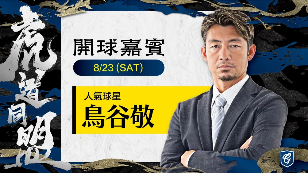 中職／曾讓中華隊心碎的男人來了！富邦邀請阪神虎球星鳥谷敬開球