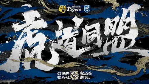 ▲富邦悍將首度與阪神虎合作，舉辦聯名主題日。（圖／富邦悍將提供）