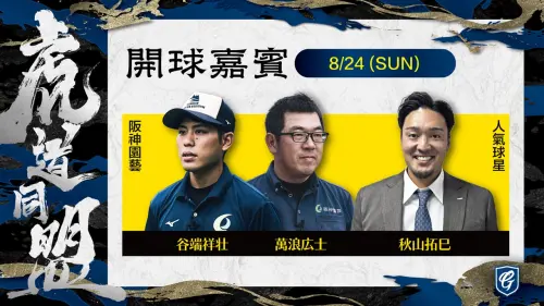 ▲阪神虎OB秋山拓巳與阪神園藝受富邦悍將邀請，將來台開球、交流。（圖／富邦悍將提供）