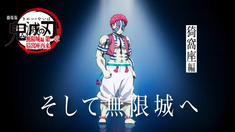 ▲上弦之參-猗窩座是《劇場版「鬼滅之刃」無限城篇 第一章 猗窩座再襲》的主角。（圖／アニプレックス チャンネル YouTube）