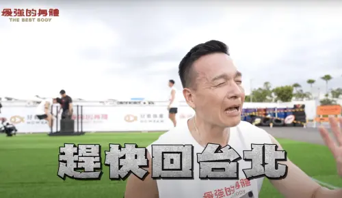 ▲小鐘在《最強的身體》被操練到直呼想趕快回台北。（圖／好看娛樂提供）