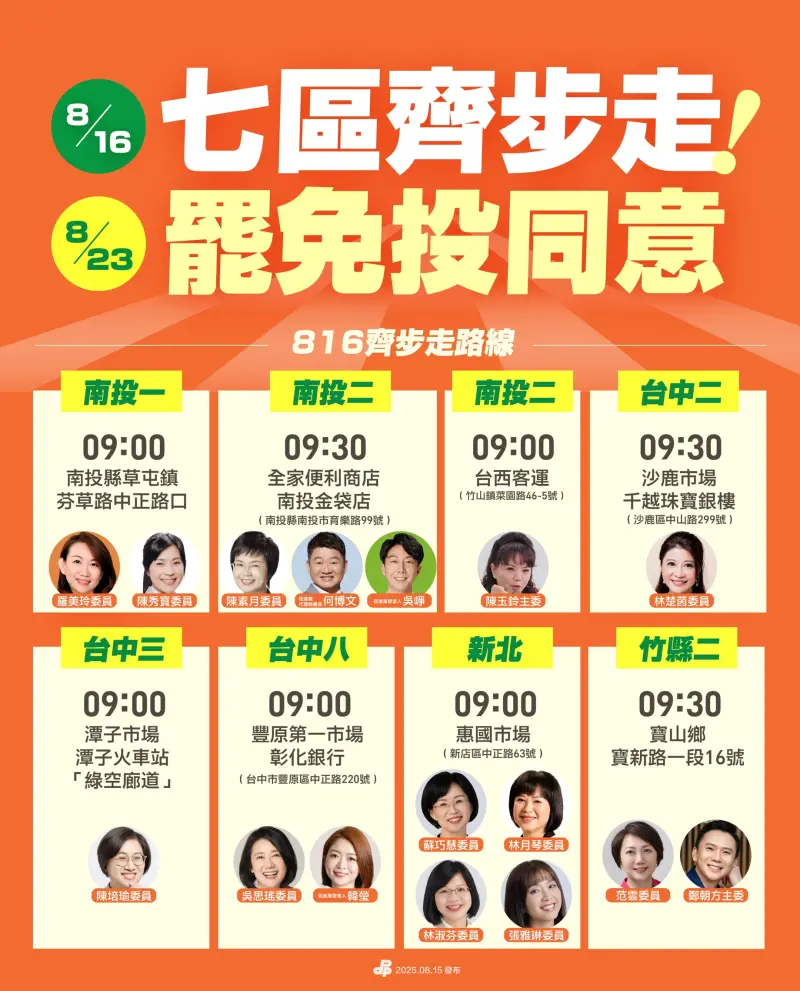 為823罷免衝刺！民進黨明啟動七區齊步走掃街「名單曝光」