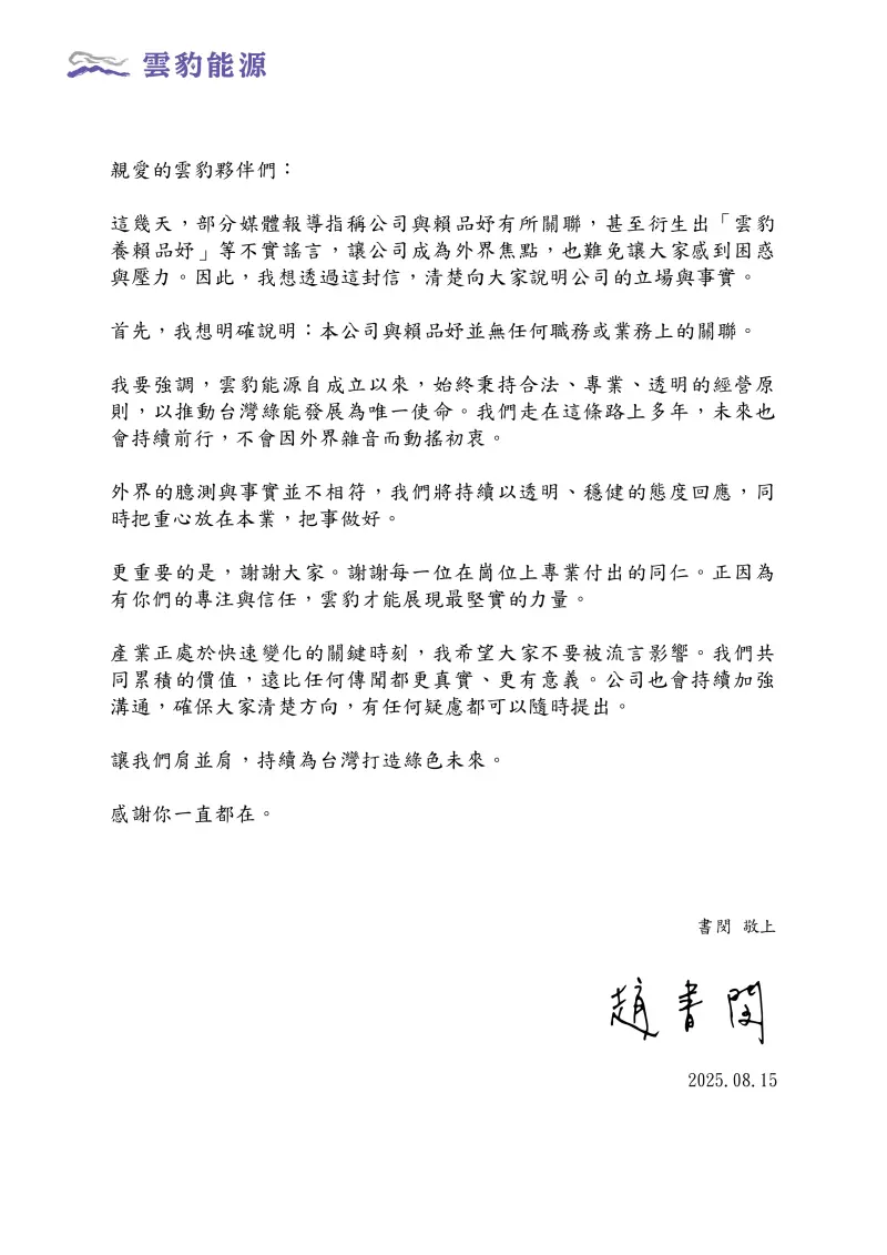    ▲雲豹能源總經理趙書閔致「全體夥伴一封信」。（圖╱雲豹能源提供）  