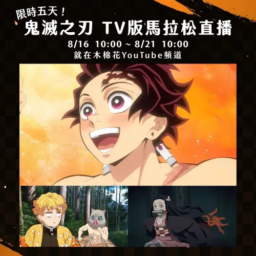 ▲《鬼滅之刃》TV版將免費載木棉花YouTube直播5天。（圖／木棉花@e-muse.com）