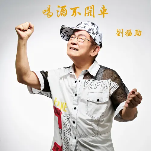 ▲第36屆傳藝金曲的表演節目，由「台灣民謠歌王」劉福助（見圖）領銜，攜手以《三仙歸洞》爆紅的魔術師幻術大仙、以及歌手賴銘偉率領的桃聯廣澤會舘官將首共同演出。（圖／國立傳統藝術中心提供）