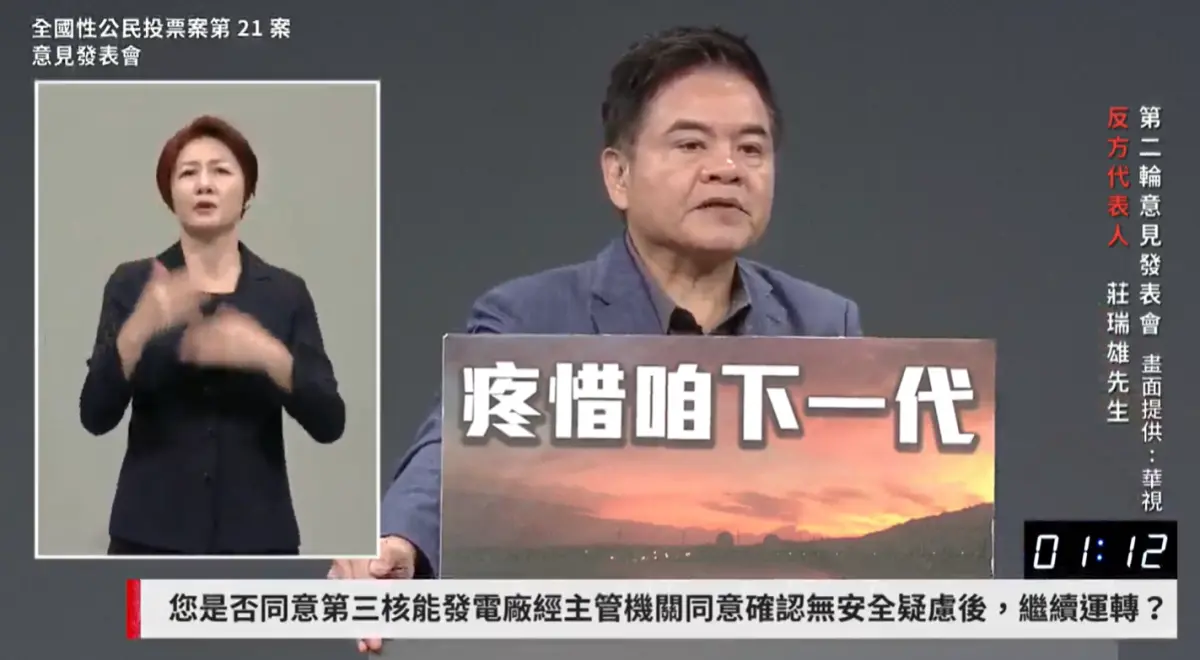 ▲莊瑞雄說，全世界從來沒有核電廠重啟案例，40年一到，政府把核電廠除役是對的，哪怕童子賢去當行政院長，都不能這麼做。（圖／擷取自共訊）