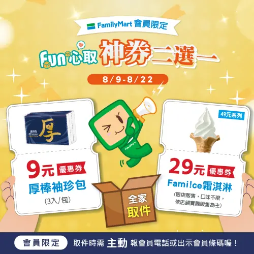 ▲全家會員取件享有取貨神券，有29元霜淇淋或者9元厚棒袖珍包。（圖／全家提供）