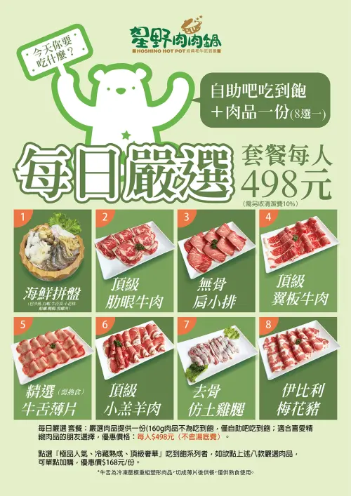 ▲星野肉肉鍋推出「每日嚴選」新優惠，「蔬食及自助吧吃到飽+每日嚴選肉品一份」，特價每人只要498元+10%。（圖／取自星野肉肉鍋臉書）