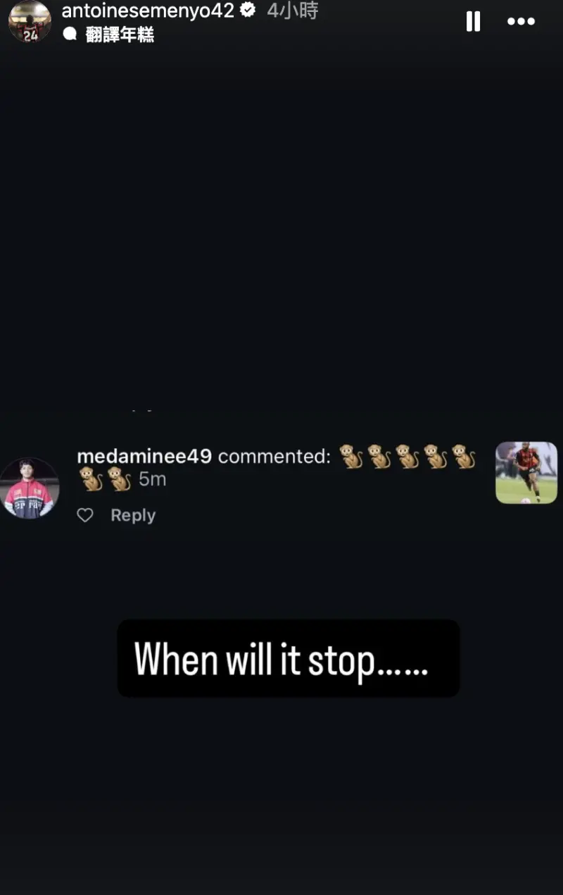  ▲賽後，塞梅諾在Instagram限時動態中貼出自己收到的更多種族歧視訊息，並寫下：「什麼時候才會停止？」（圖／翻攝自塞梅諾Instagram） 