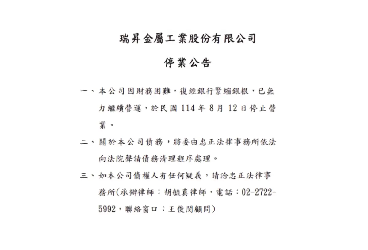 ▲瑞昇金屬官網公告因財務困難，於民國114年8月12日停止營業。（圖／取自瑞昇金屬工業官網）
