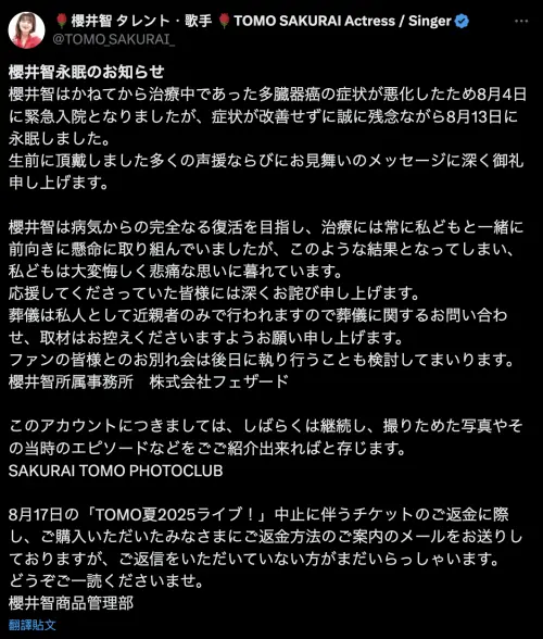 ▲經紀公司透過X帳號公告櫻井智過世的消息，但承諾不會刪除其社群，會持續營運、發照片分享粉絲。（圖／櫻井智X @TOMO_SAKURAI_）
