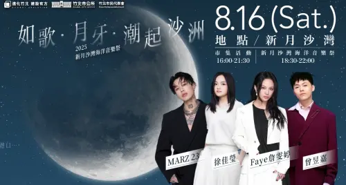▲2025竹北新月沙灣海洋音樂祭卡司包括金曲歌后徐佳瑩、Marz23、Faye詹雯婷等。（圖／翻攝竹北市公所臉書）