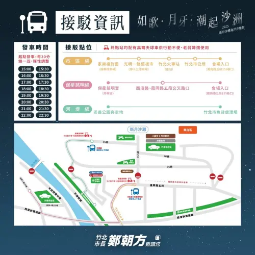 ▲2025竹北新月沙灣海洋音樂祭交通與接駁。（圖／翻攝竹北市公所臉書）