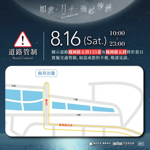 ▲2025竹北新月沙灣海洋音樂祭交通管制。（圖／翻攝竹北市公所臉書）