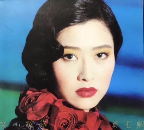 ▲葉玉卿（如圖）是三級片女星發專輯中成績最為突出的代表之一，翻唱自陳小雲〈舞女〉的〈來...尋夢〉是她在香港成績最出色的代表作。（圖／摘自 80-90年代廣東歌 FB）